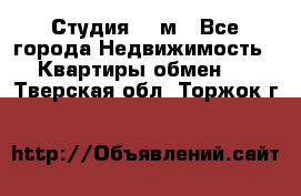Студия 20 м - Все города Недвижимость » Квартиры обмен   . Тверская обл.,Торжок г.